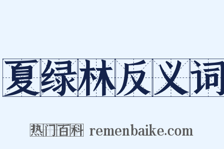 夏绿林反义词是什么意思的图片